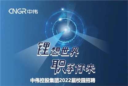 中偉集團(tuán)2022校園招聘正式啟動，首站中南大學(xué)宣講“職”等你來！ 