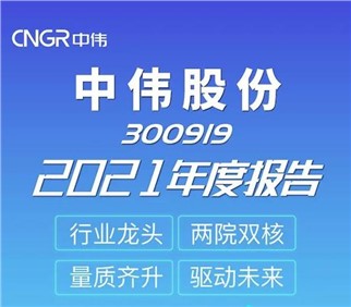 量質(zhì)齊升 驅(qū)動未來丨中偉股份2021年度報(bào)告新鮮出爐