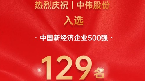 中偉股份入選中國新經(jīng)濟企業(yè)500強！