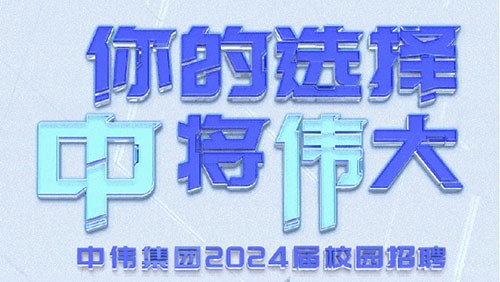 你的選擇 “中”將“偉”大｜中偉集團2024屆全球校園招聘正式開啟！