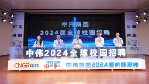 你的選擇 “中”將“偉”大 ｜ 中偉集團2024屆全球校園招聘在中南大學正式啟動！