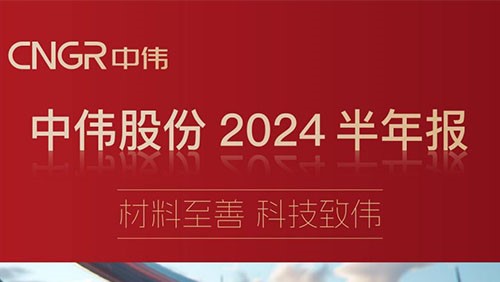 材料至善 科技致偉 | 一圖讀懂中偉股份2024半年報(bào)